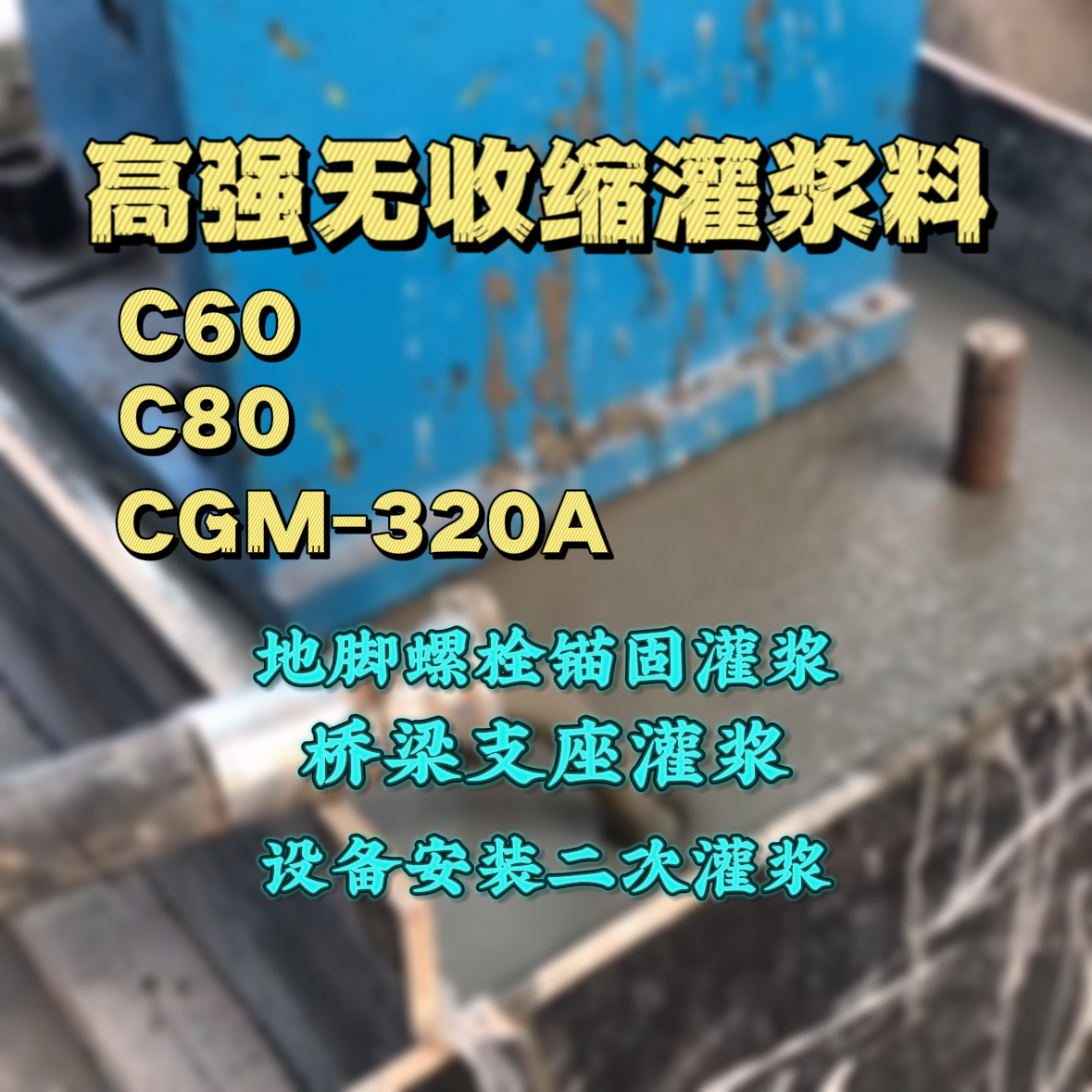 七台河C60灌浆料